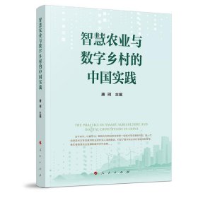 正版图书  智慧农业与数字乡村的中国实践 唐珂 人民出版社