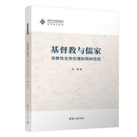 基督教与儒家——宗教性生存伦理的两种范型