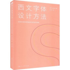 设计新经典——西文字体设计方法：如何打造优美的曲线与舒适的排版