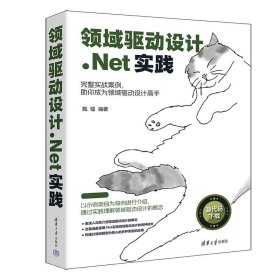 正版图书  领域驱动设计.Net实践 甄镭 清华大学出版社