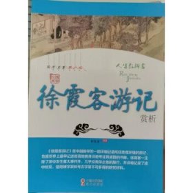 正版图书  中华国学经典全民阅读文库：《徐霞客》游记 徐雯茜 现