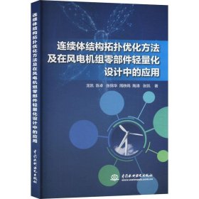 正版图书  连续体积构拓扑优化方法及在风电机组零件部件轻量化设