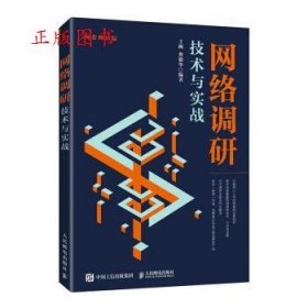 正版网络调研技术与实战9787115584106王枫