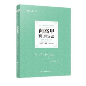 正版图书  向高甲讲刑诉法 未知 中国政法大学出版社