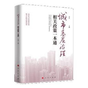 城市基层治理相关政策一本通