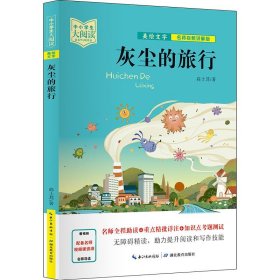 中小学生大阅读（名师视频版）灰尘的旅行（一线名师全程助读，视频课程详细讲解，名著重点难点考点全掌握，助你提升阅读写作能力，带你领略经典魅力）