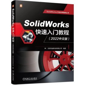 正版图书  Solidworks（2022中文版） 北京兆迪科技有限公司 机械