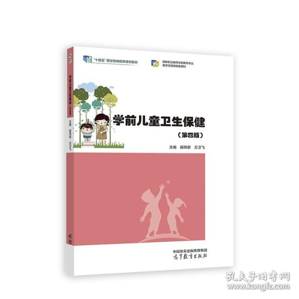 学前儿童卫生保健（第四版）