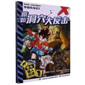 正版图书  我的第一本科学漫画书·穿越恐龙纪·2：原始洞穴大反