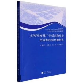 正版图书  水利科技推广计划成效评估及体制机制创新研究 史安娜