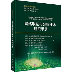 网络取证与分析技术研究手册