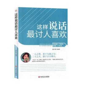 正版图书  这样说话讨人喜欢 赵红霞 吉林文史出版社