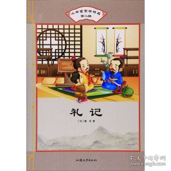 礼记/小书童蒙学精品（第二辑）