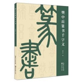 正版图书  樊中岳篆书千字文 樊中岳 湖北美术出版社