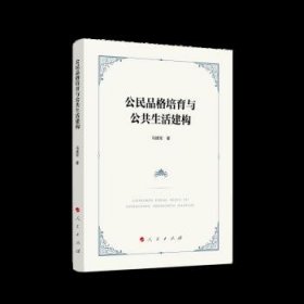 正版图书  公民品格培育与公共生活建构 冯建军 人民出版社