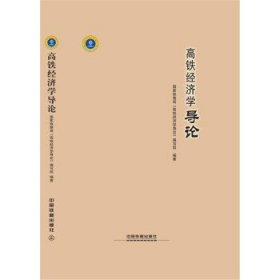 正版图书  高铁经济学导论(精装版) 国家铁路局《高铁经济学导论