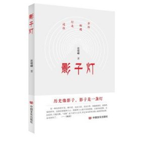 正版图书  影子灯 沈俊峰 中国言实出版社