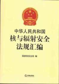 正版图书  中华人民共和国核与辐射安全法规汇编  法律出版社