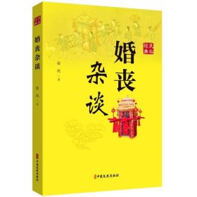 正版图书  婚丧杂谈 徐忱 中国文史出版社