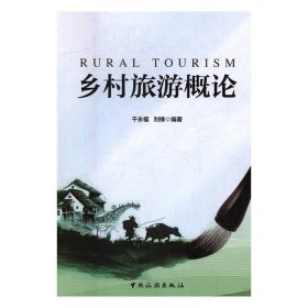 正版乡村旅游概论 9787503258558 中国旅游出版社