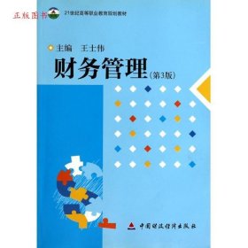 正版财务管理（第三版）9787509537619王士伟