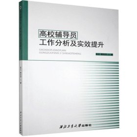 正版图书  高校辅导员工作分析及实效提升 杜江 西北工业大学出版