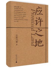 正版图书  中国当代诗歌：应许之地  （多国语言对照） 吉狄马加
