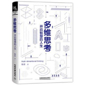 正版图书  多维思考 黎甜著 中国铁道出版社