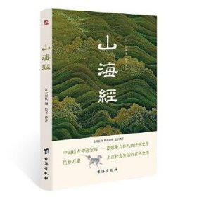 正版图书  山海经 刘歆 台海出版社