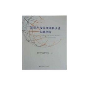 企业知识产权管理体系认证实施指南