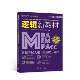 MBA、MEM、MPAcc、MPA、MTA、EMBA等管理类联考与经济类联考综合能力逻辑新教材