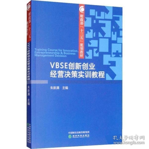 VBSE创新创业经营决策实训教程