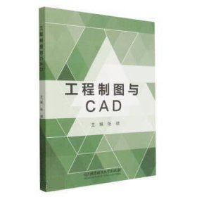 正版图书  工程制图与CAD 张啸 北京理工大学出版社