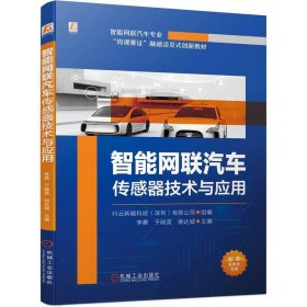 正版图书  （教材）智能网联汽车传感器技术与应用 行云新能科技