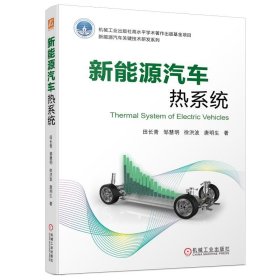 正版图书  新能源汽车热系统 田长青等 机械工业出版社