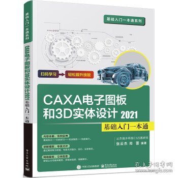 CAXA CAD电子图板和3D实体设计2021基础入门一本通