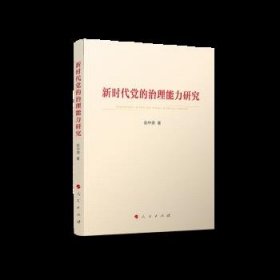 正版图书  中国共产党建设研究：新时代党的治理能力研究 赵中源