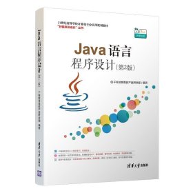 正版图书  Java语言程序设计（第2版） 千峰教育高教产品研发部