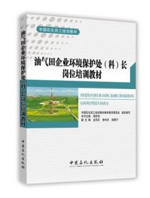正版图书  油气田企业环境保护处（科）长岗位培训教材 未知 中国