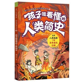 我们从哪里来·科学探索书系 孩子能看懂的人类简史