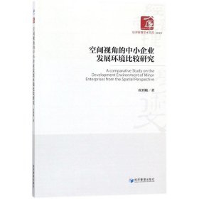 空间视角的中小企业发展环境比较研究