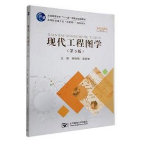 正版图书  现代工程图学  第5版 杨裕根 北京邮电大学出版社