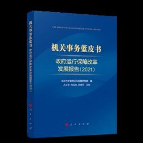 机关事务蓝皮书：政府运行保障改革发展报告（2021）