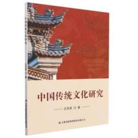 正版图书  中国传统文化研究 王凤英 吉林出版集团股份有限公司