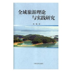 正版图书  全域旅游理论与实践研究 陈曦 吉林美术出版社