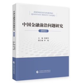 正版图书  中国金融前沿问题研究2021 林建华 中国财政经济出版社