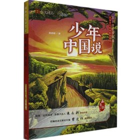 正版图书  课本作家带你读--少年中国说（四色） 梁启超 民主与建