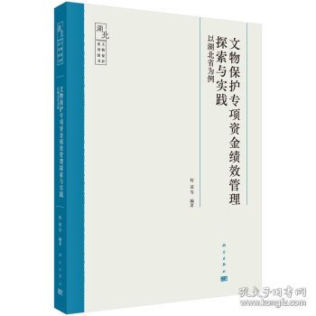 文物保护专项资金绩效管理探索与实践——以湖北省为例