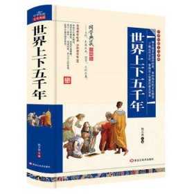 正版图书  世界上下五千年 陶芝琳 黑龙江美术出版社