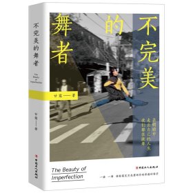 正版图书  中国当代随笔作品集：不完美的舞者 甘露 工人出版社
